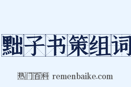 黜子书策组词是什么意思的图片